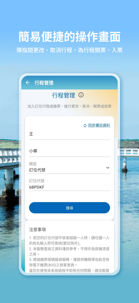 Mandarin Airlines app interface for managing and searching flight itineraries.