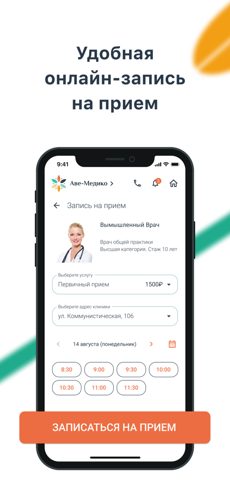 Аве-Медико - Ave-Medico mobile app interface for online doctor appointment booking with physician profile and time slots.