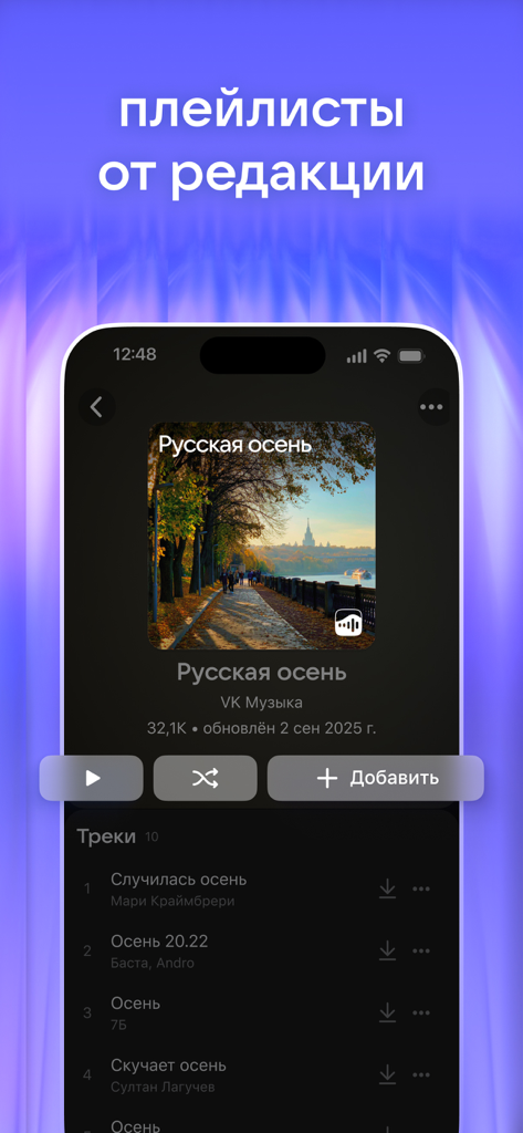 VK Music app interface showing a curated Russian Autumn playlist with a list of tracks