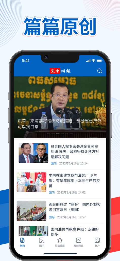 Schnittstelle der Cambodia China Times-App, die Originalartikel und Nachrichten-Updates auf Chinesisch anzeigt.