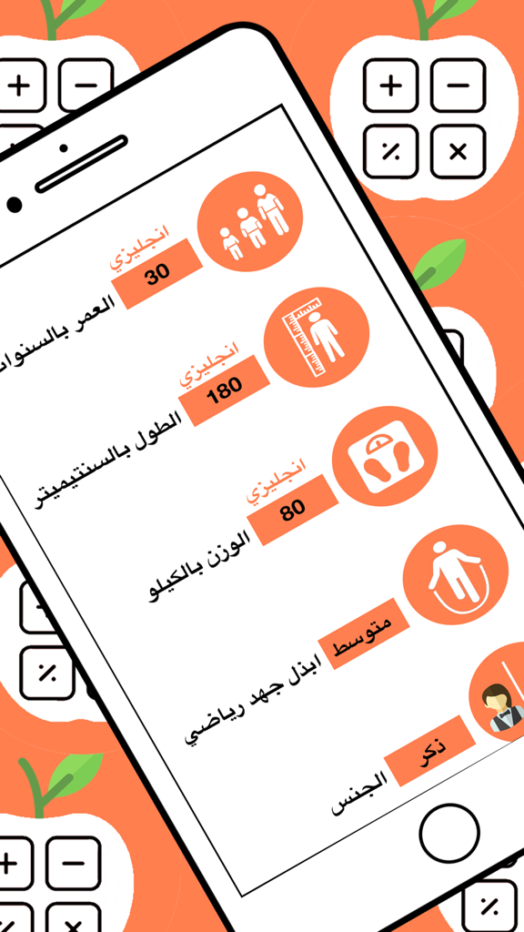 حاسبة السعرات الحرارية - Arabic language calorie calculator app interface with inputs for age, height, and weight