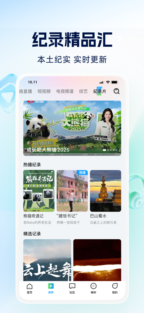 四川观察 - Mobile screen of the Sichuan Guancha app showing the documentary category with videos about giant pandas and regional cultural heritage.
