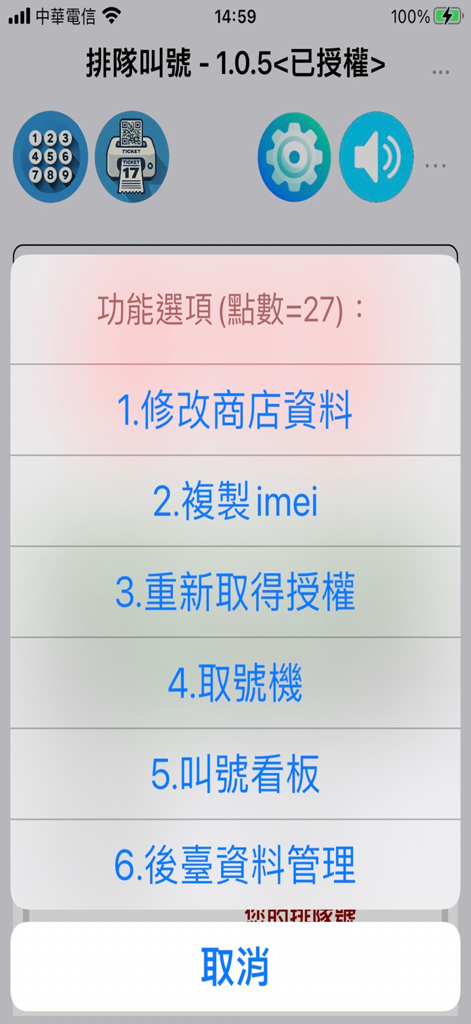 排隊叫號 - Settings menu of the Queue Number Calling app showing business management options