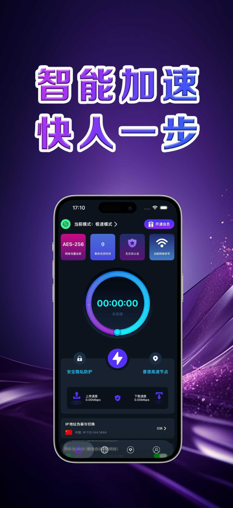 星链VPN加速器-Shadowrocket海外网络加速 - Interface of Shadowrocket VPN accelerator showing connection status and security features.
