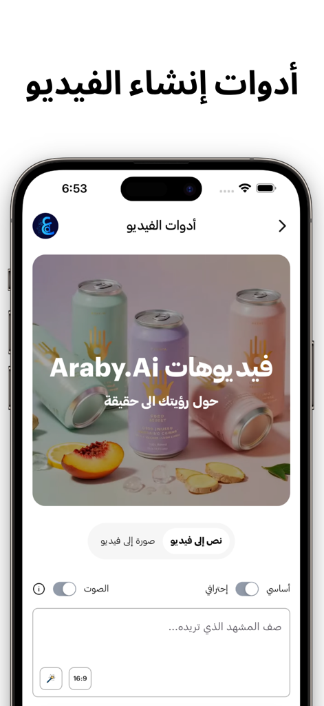 아랍어로 텍스트에서 AI 생성 동영상을 만들기 위한 Araby.Ai 앱 인터페이스