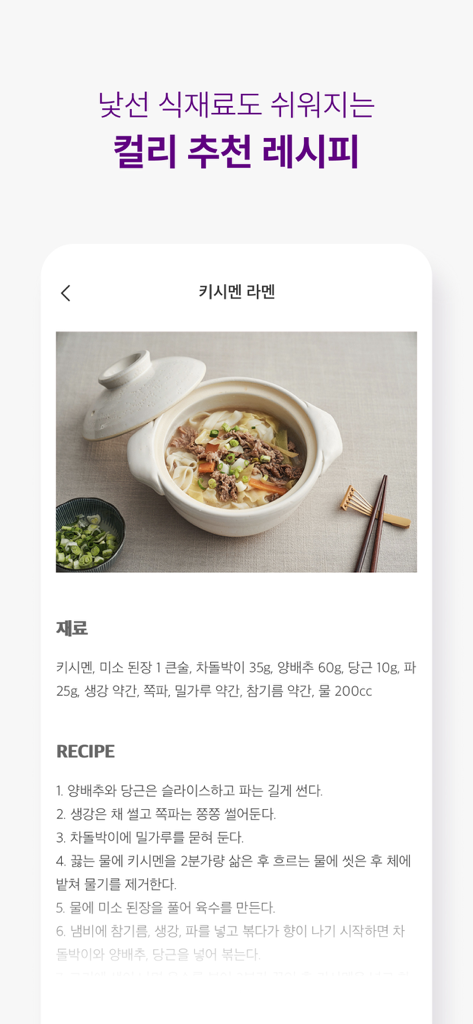Benutzeroberfläche der Kurly-App mit einem Kishimen-Ramen-Rezept mit Zutaten und Kochanleitung.