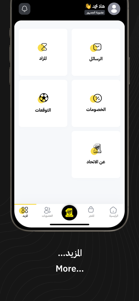 Al-Ittihad FC | نادي الاتحاد - アル・イテハドFCモバイルアプリのその他のメニュー画面、オークションや予測などの機能を表示