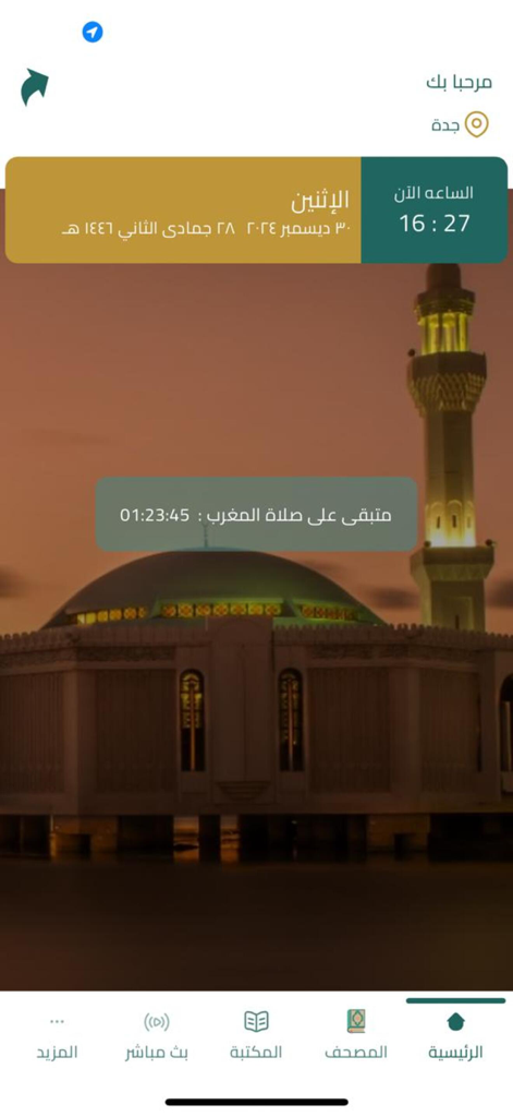 القرآن الكريم - Quran kareem - Home screen of the Quran Kareem app showing a prayer time countdown and a mosque at dusk