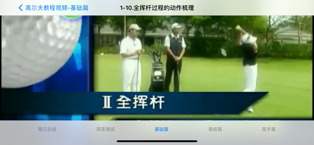 高尔夫球学习视频 - Ein Video-Tutorial zu einem vollen Golfschwung innerhalb der mobilen Anwendung Golf Learning Videos