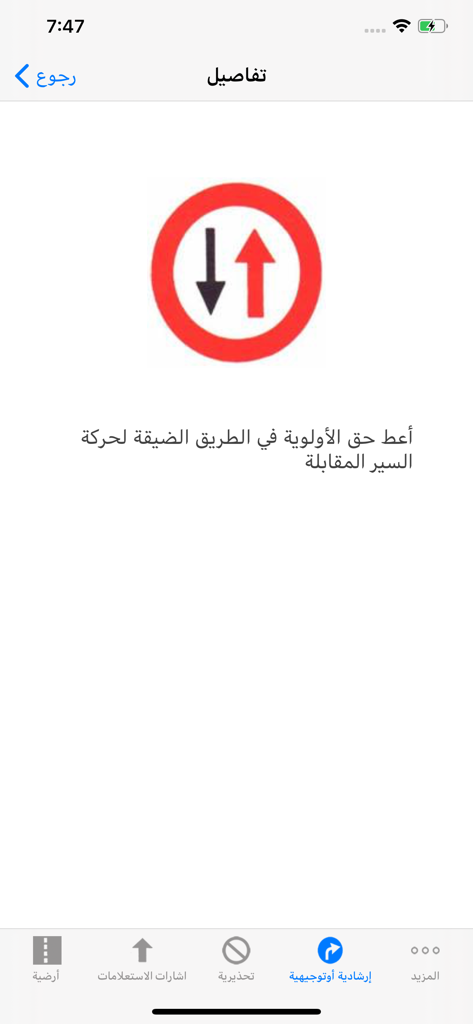 Vista di dettaglio di un segnale stradale in un'app di educazione alla guida in arabo che spiega la precedenza per il traffico in arrivo