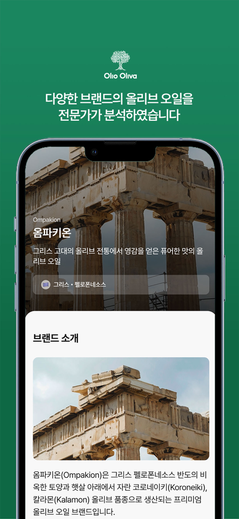 Olioolivaモバイルアプリ画面。高級ギリシャオリーブオイルの詳細なブランドプロファイルが表示されています。
