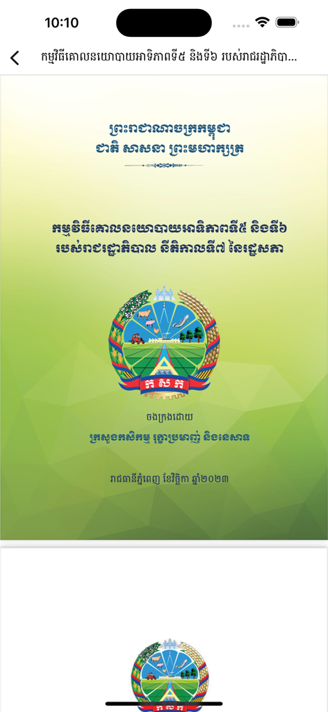 Écran de démarrage officiel de l'application MAFF news pour le Ministère de l'Agriculture, des Forêts et de la Pêche du Cambodge, avec le logo agricole national et du texte khmer.