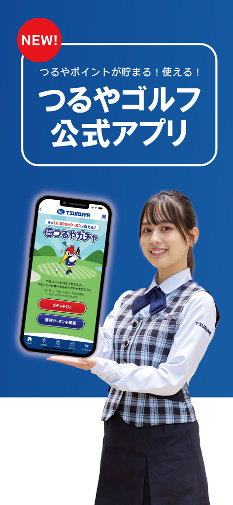 つるやゴルフ -全国約100店舗のGOLF大型専門店 - A woman in a Tsuruya Golf uniform holding a smartphone showing the official app with a golf gacha game.