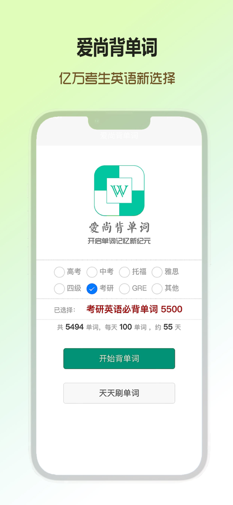 Ai Shang Bei Dan Ci app interface showing English vocabulary study plan options for competitive exams