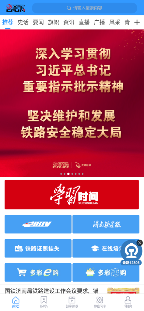国铁济南局 - Homepage of the China Railway Jinan Bureau app displaying news banners and utility service icons.