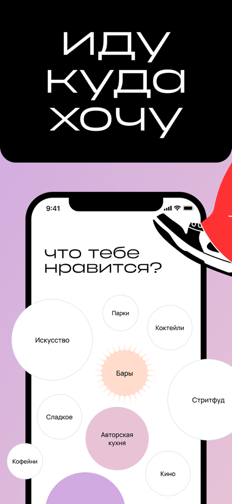 ИДУ: Наш лайф город Москва - Tela do aplicativo móvel com categorias em bolha para selecionar interesses pessoais como bares de arte e comida de rua