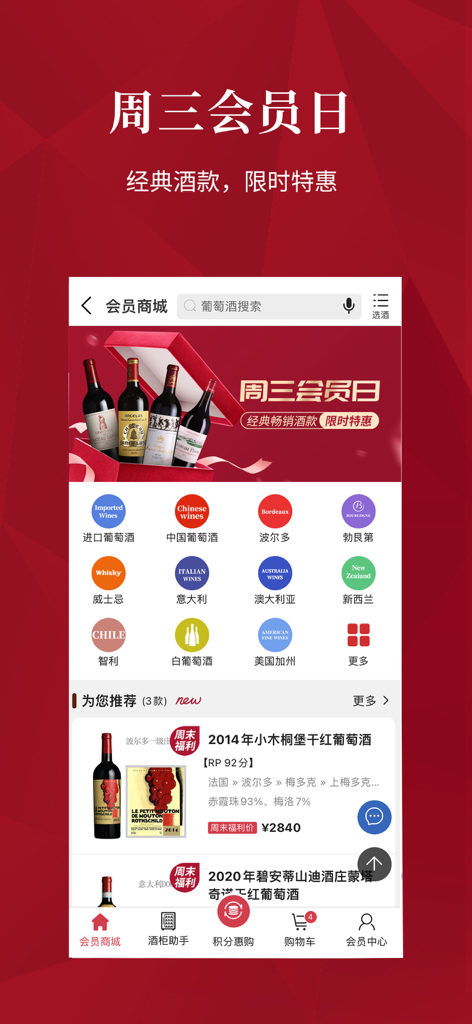 红酒世界—全球葡萄酒甄选 - Screenshot of the Wine World mobile app member mall showing wine categories and promotions in Chinese