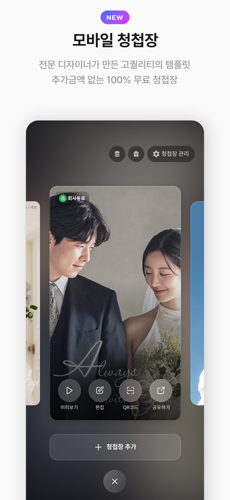 웨딩북 - 결혼준비 필수 웨딩 앱 - Oberfläche der Wedding Book App mit kostenlosen professionellen mobilen HochzeitsEinladungsvorlagen für Paare.