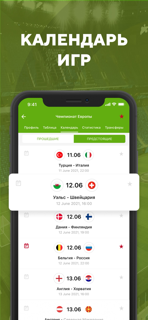 Футбол: результаты матчей 2023 - Mobile app interface displaying a football match calendar for the European Championship in Russian