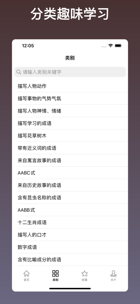Mobile app interface showing categorized lists of Chinese idioms for learning and reference.