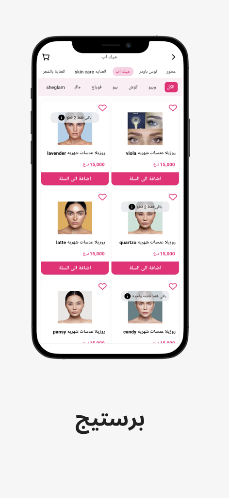 Prestige برستيج - Prestige beauty app interface showing makeup products and color contact lenses for sale.