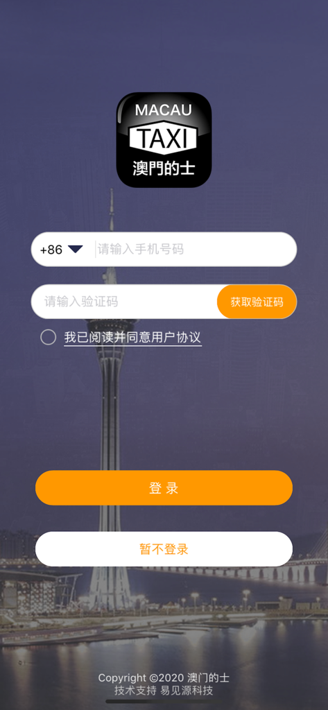 Macau Taxi - マカオタクシーアプリのログイン画面。電話番号入力欄と背景にマカオタワーが表示されています。