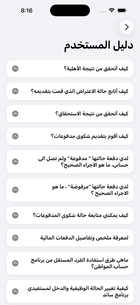 أخبار حساب المواطن - User guide section of the Citizen Account News app featuring frequently asked questions in Arabic about eligibility and payments