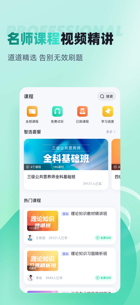 公共营养师考试历年真题 - Interface of the Public Nutritionist Exam app showing a list of professional video courses and lecture categories in Chinese.