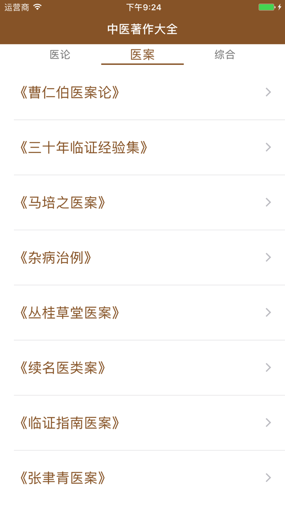 中医著作大全应用截图，显示经典中医医案书籍列表。