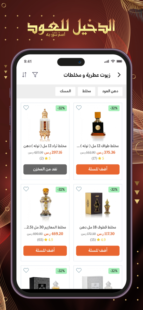Al Dakheel Oud | الدخيل للعود - Al Dakheel Oud mobile app product catalog showing luxury Arabian perfume oils with prices and ratings