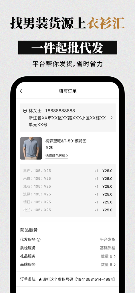 衣衫汇男装网批 一手服装拿货批发平台 网店微商实体店一件起批 - Order fulfillment screen in the Yi Shan Hui app showing dropshipping options for men's wholesale clothing.