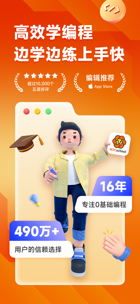 w3cschool-职业技能培训网校 - Promotional graphic for w3cschool app showing a 3D character and highlighting its 16 years of experience in coding education for beginners with over 4.9 million users.