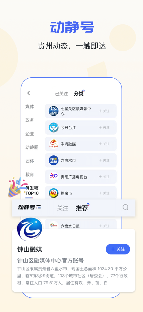 动静新闻-贵州广播电视台官方新闻客户端 - Interface of the Dongjing News app showing a list of Guizhou local media and government accounts available to follow.