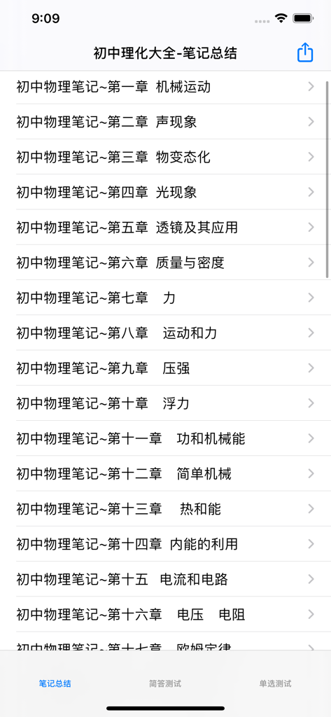 初中物理|化学总结大全 - 手机应用程序中显示中文初中物理和化学学习笔记章节的列表。