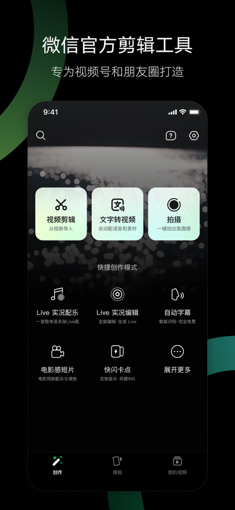 Miao Jian app interface showing video editing and creation features for WeChat