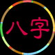 八字