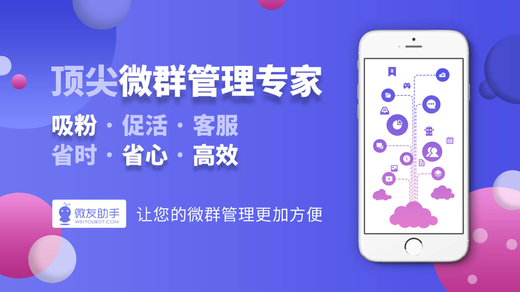 微友助手 - 国内顶尖微群管理机器人 - Weiyou Assistant mobile app interface for automated WeChat group management and community engagement