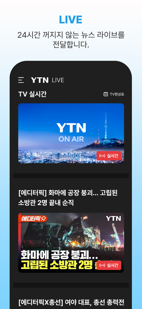 YTN - YTN mobile app showing the 24-hour live news broadcast interface and latest news headlines in Korean
