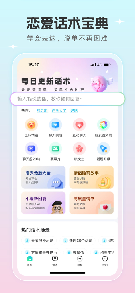 恋爱话术宝——成人找对象情侣空间,相亲约会沟通套路恩爱大全 - Home screen of a dating assistant app showing conversation scripts and relationship tips