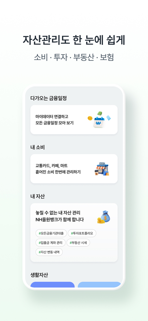 NH올원뱅크(농협은행 대표 플랫폼) - Panel de gestión de activos de la aplicación móvil NH All One Bank en coreano que muestra resúmenes de consumo, inversiones e inmuebles