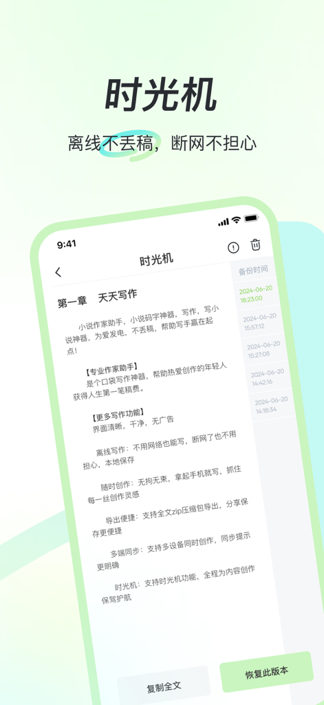 天天写作 - A mobile app screen displaying the Time Machine feature of the Tian Tian Xie Zuo writing app, showing a list of saved draft versions and backup timestamps in Chinese.