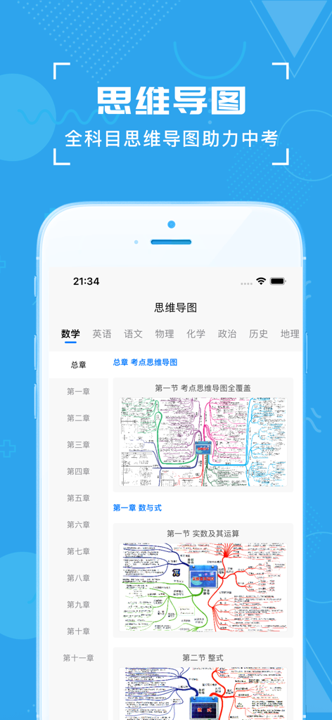 Écran d'une application mobile présentant des cartes mentales par matière pour la préparation à l'examen d'entrée au lycée chinois