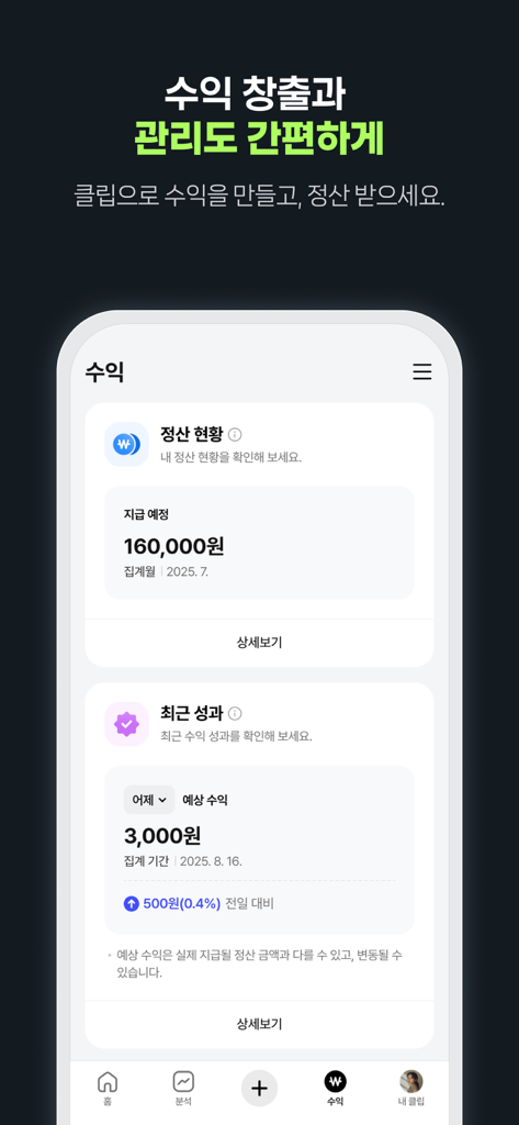 Capture d'écran de l'onglet « Revenus » de l'application Clip Creator affichant l'état de la monétisation et les gains en KRW