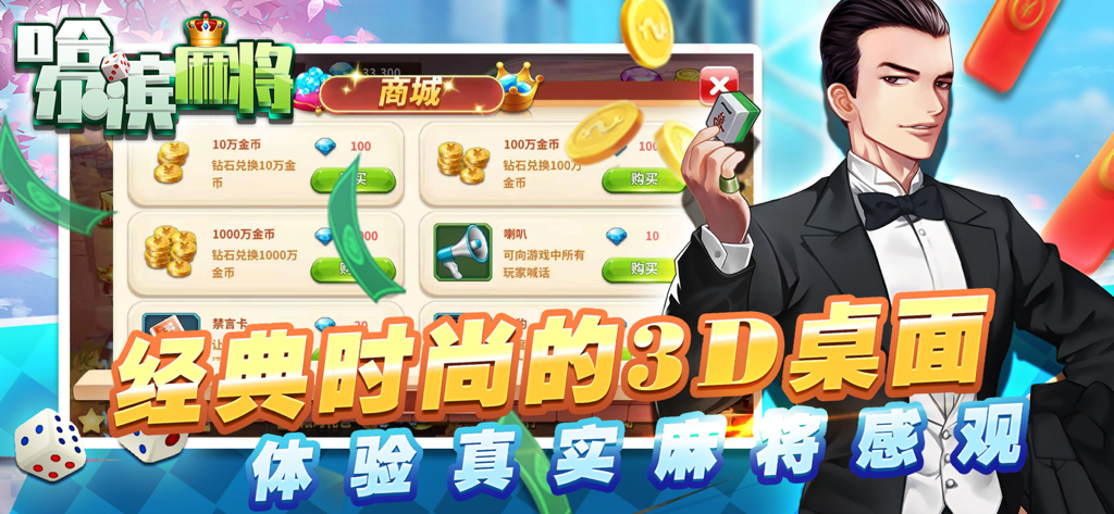 星辰哈尔滨麻将-经典单机版 - In-game store screen of Star Harbin Mahjong showing virtual currency packs and a character in a tuxedo.