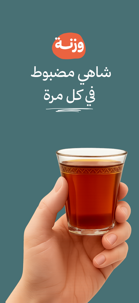 Wznah | وزنة - Une main tenant un verre de thé traditionnel avec le logo de l'application Wznah et le slogan arabe pour une infusion parfaite.