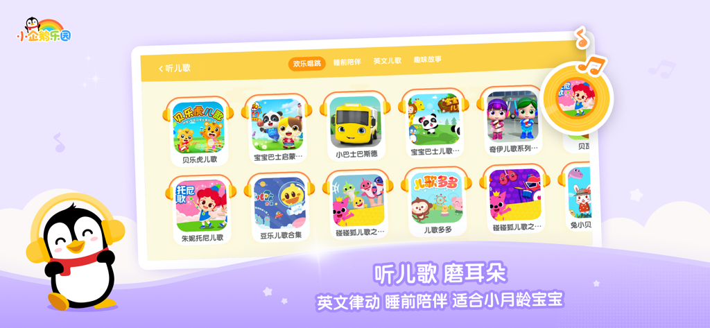 小企鹅乐园-腾讯视频儿童版 - Screen showing a variety of Chinese nursery rhymes and children songs in the Little Penguin Paradise app.
