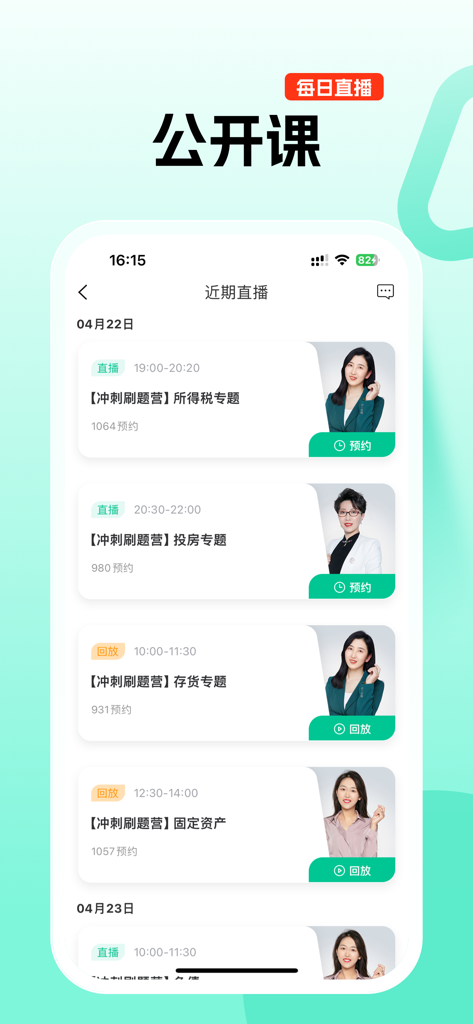 对啊课堂 - Mobile app interface showing scheduled live and recorded accounting certification classes with teacher photos.
