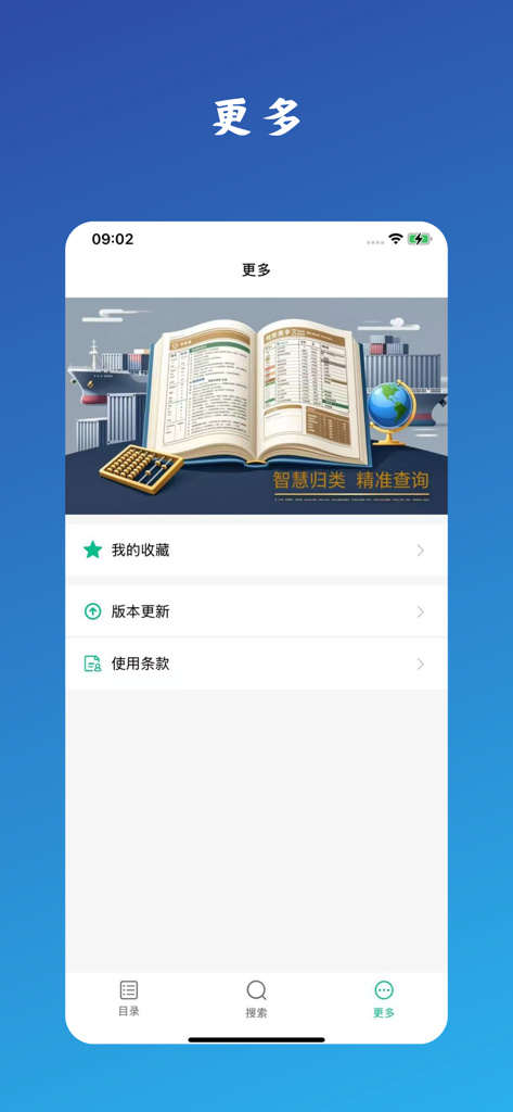 More settings and features menu of the Customs Tariff and Tax Rate Inquiry app.
