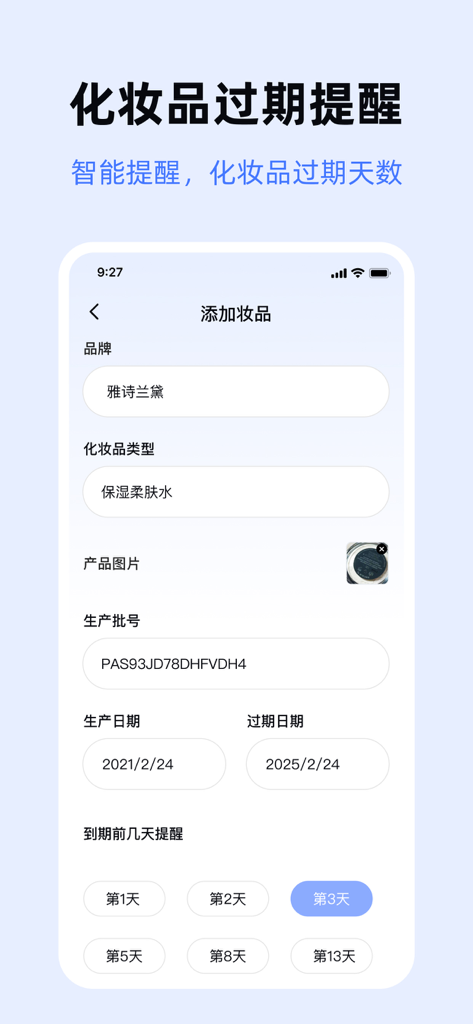 查妆助手 - 化妆品批号查询,科学护肤新体验 - Mobile app interface for adding cosmetic product details including brand, batch code, and expiration date reminder settings