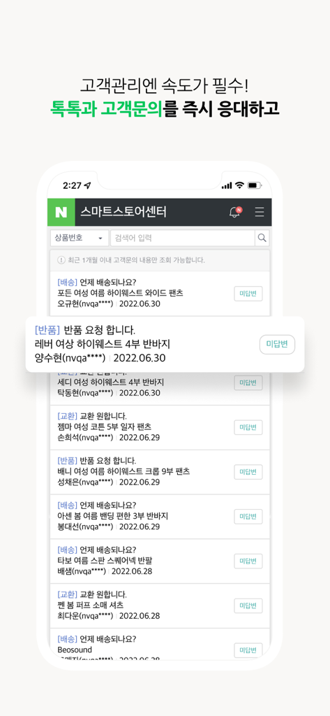 네이버 스마트스토어센터 - Interface of Naver Smart Store Center app showing a list of customer inquiries for shipping and returns